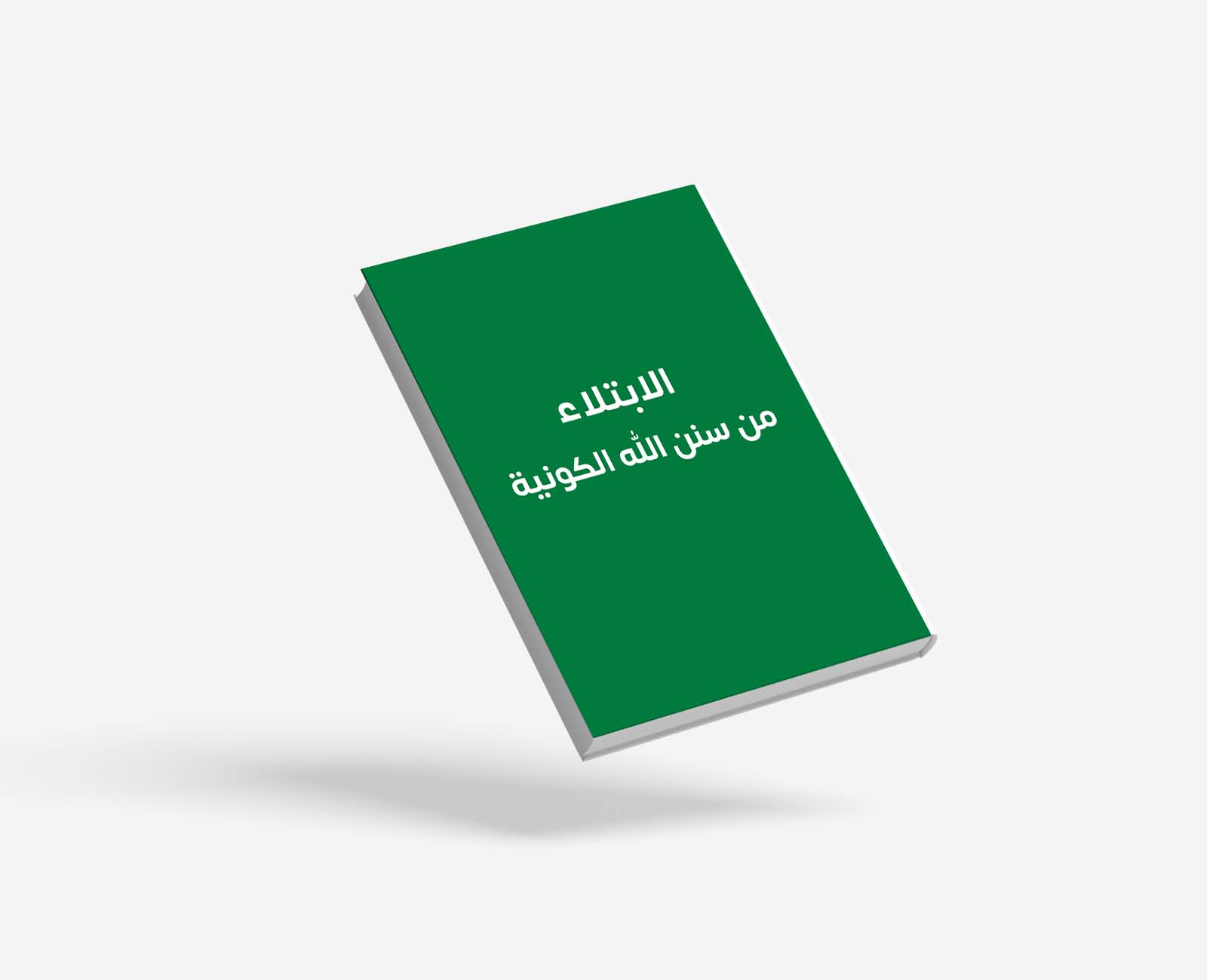 الابتلاء من سنن الله الكونية